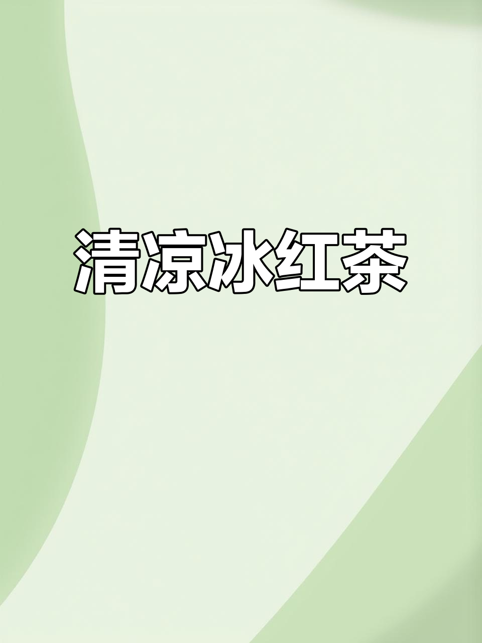 夏日必备冰红茶,清爽又提神,一口下去超满足!