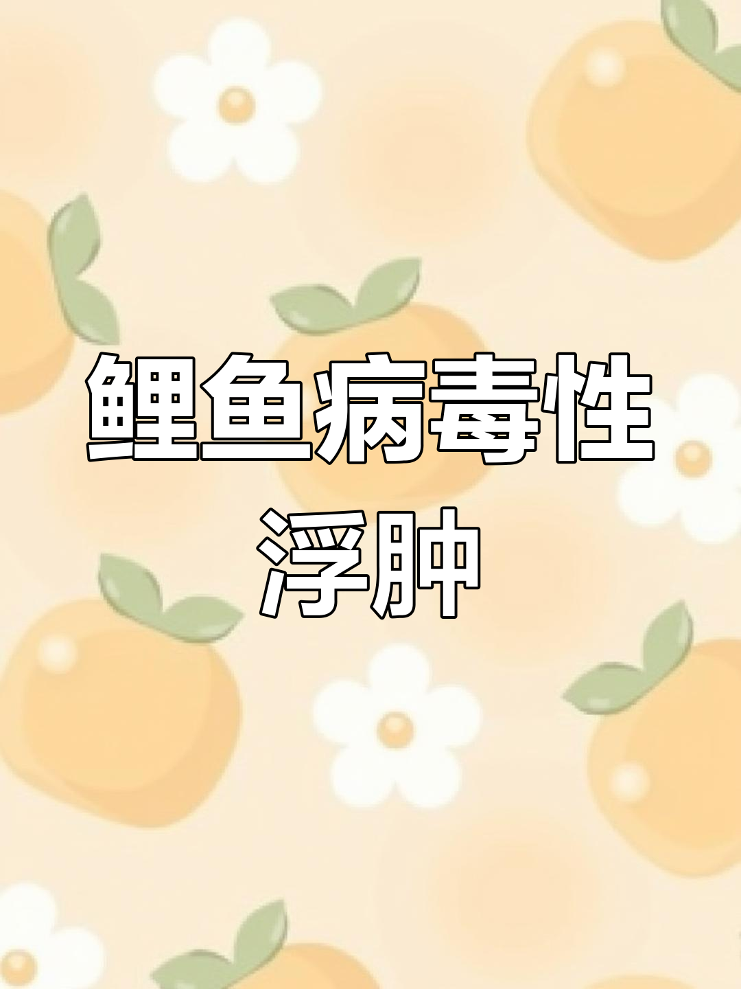 鲤鱼浮肿病毒病:从鳃出血到坏死全过程解析