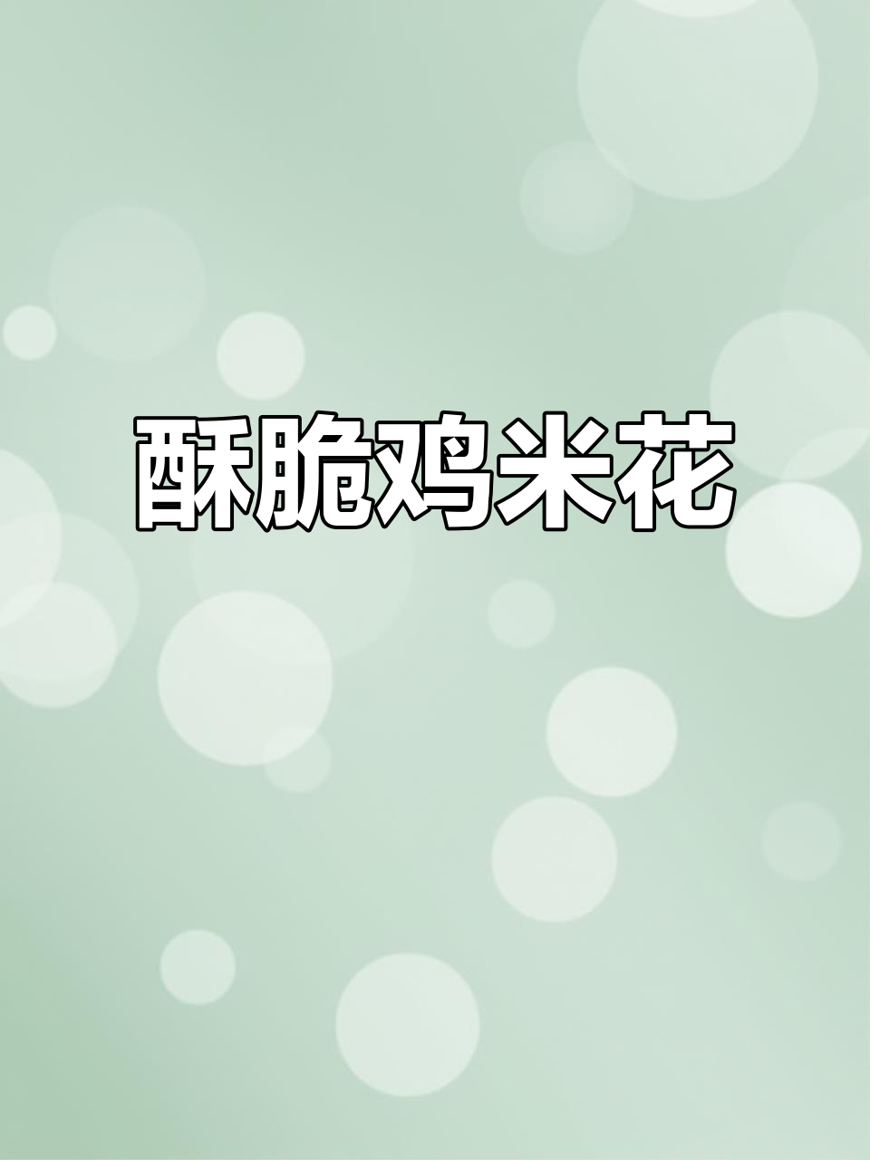 空气炸锅版香脆鸡米花,轻松做出美味小零食