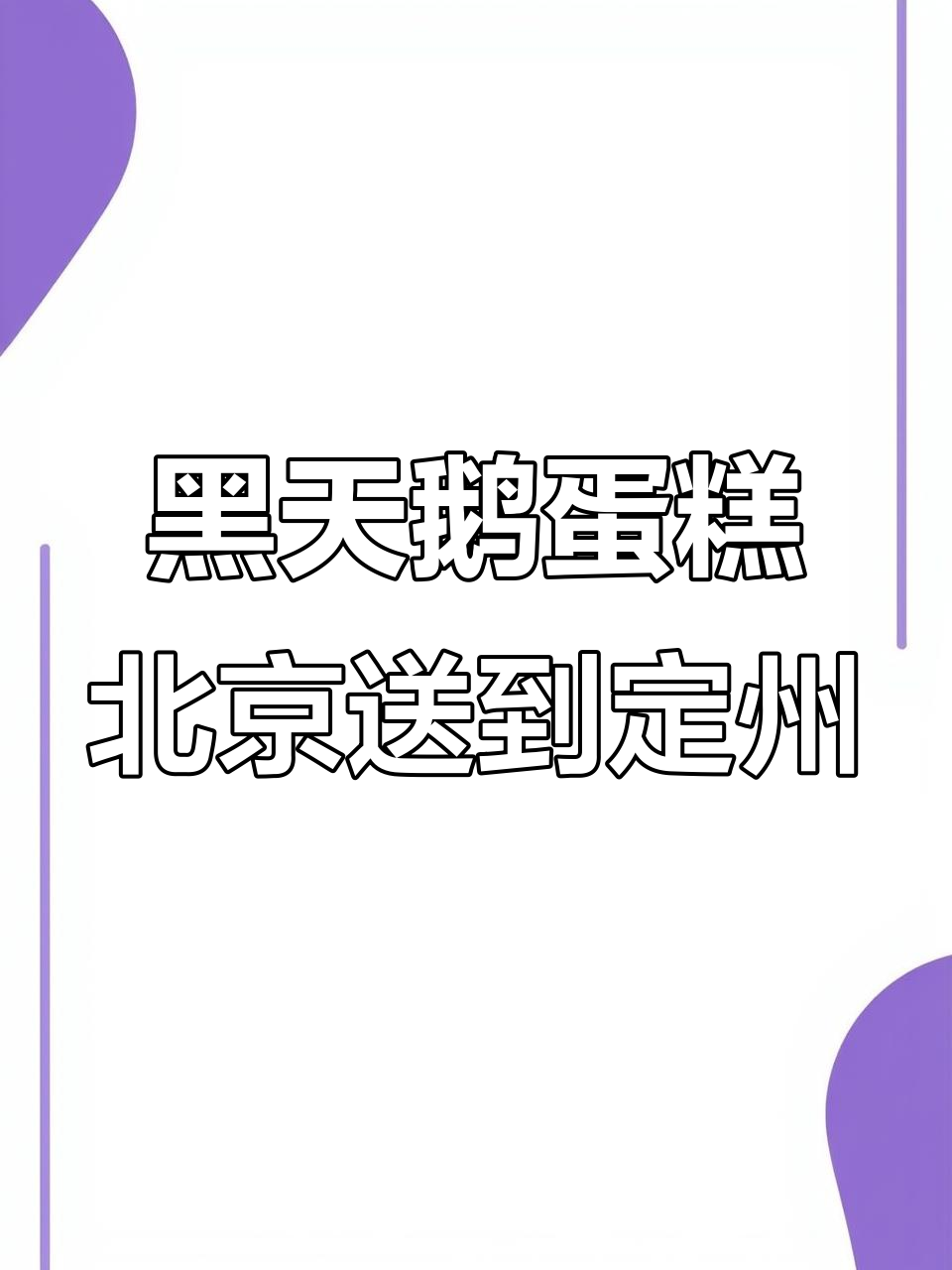 北京到定州送黑天鹅蛋糕,高铁一小时搞定