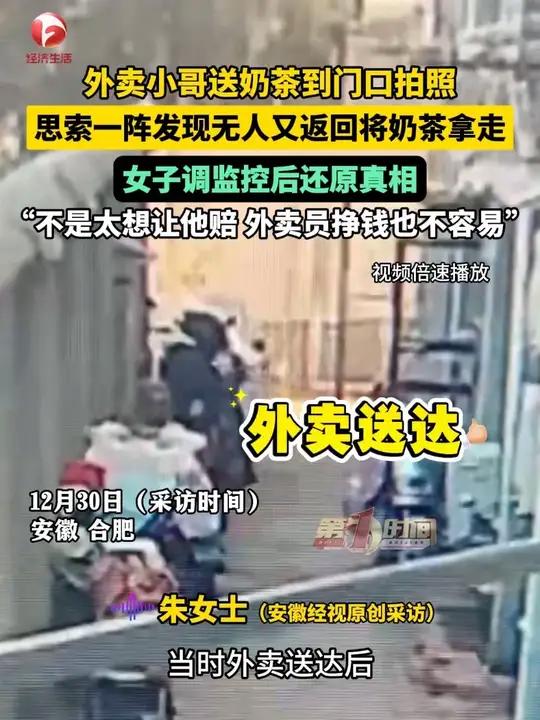 送奶茶到门口拍照，思索一阵发现无人又返回将奶茶拿走，女子调监控后还原真相，“不是太想让他赔