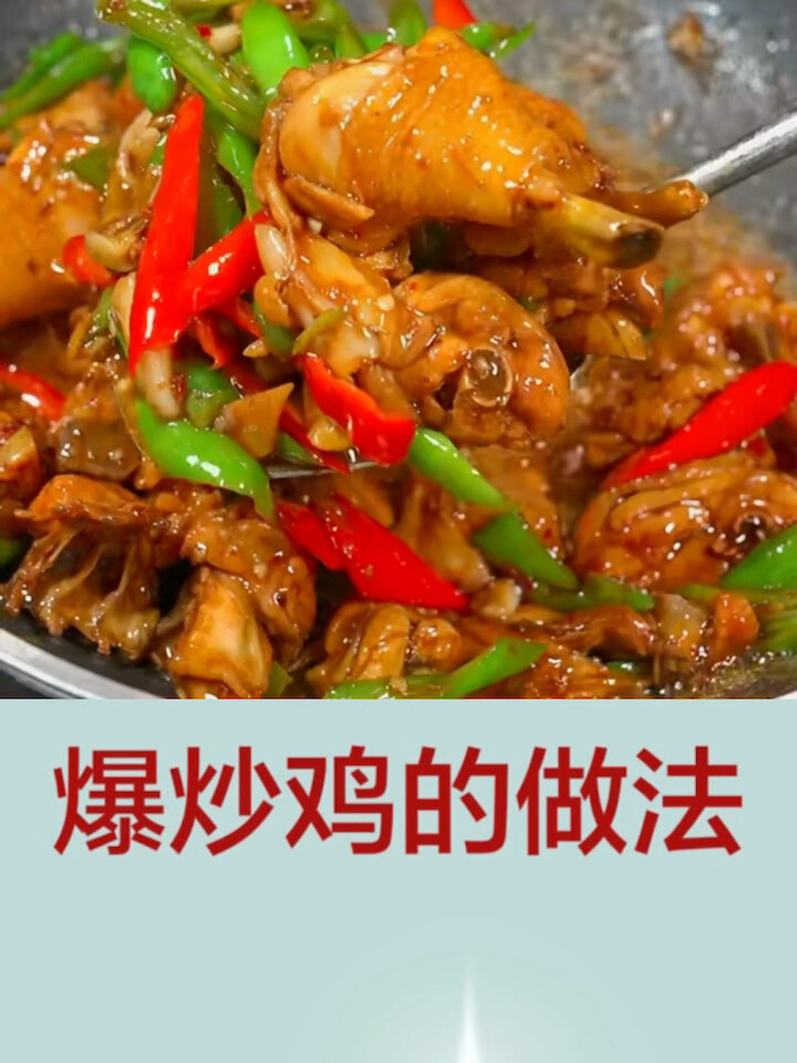 爆炒鸡的做法