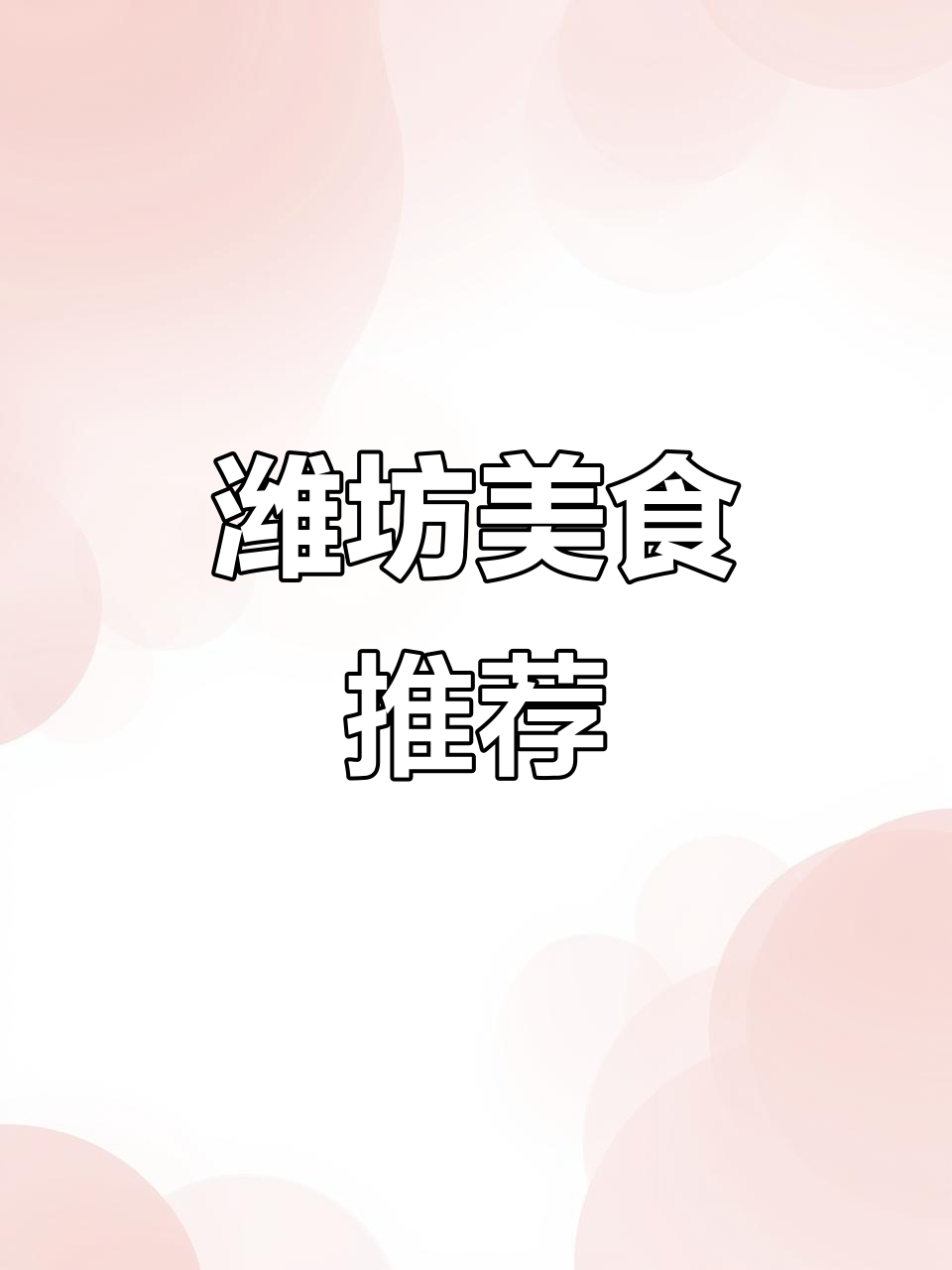 潍坊必试香锅,牛肉牛舌超美味!