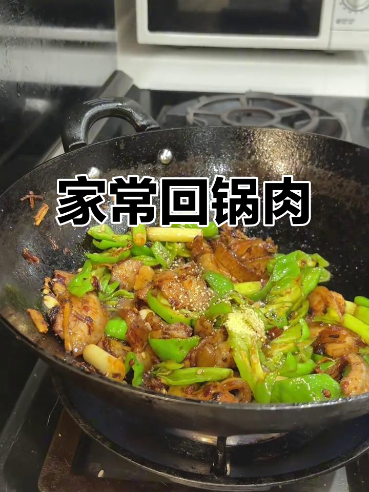 家庭版回锅肉,青椒炒至香脆,川味十足!