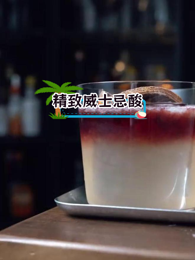 纽约酸:威士忌与红酒的完美融合