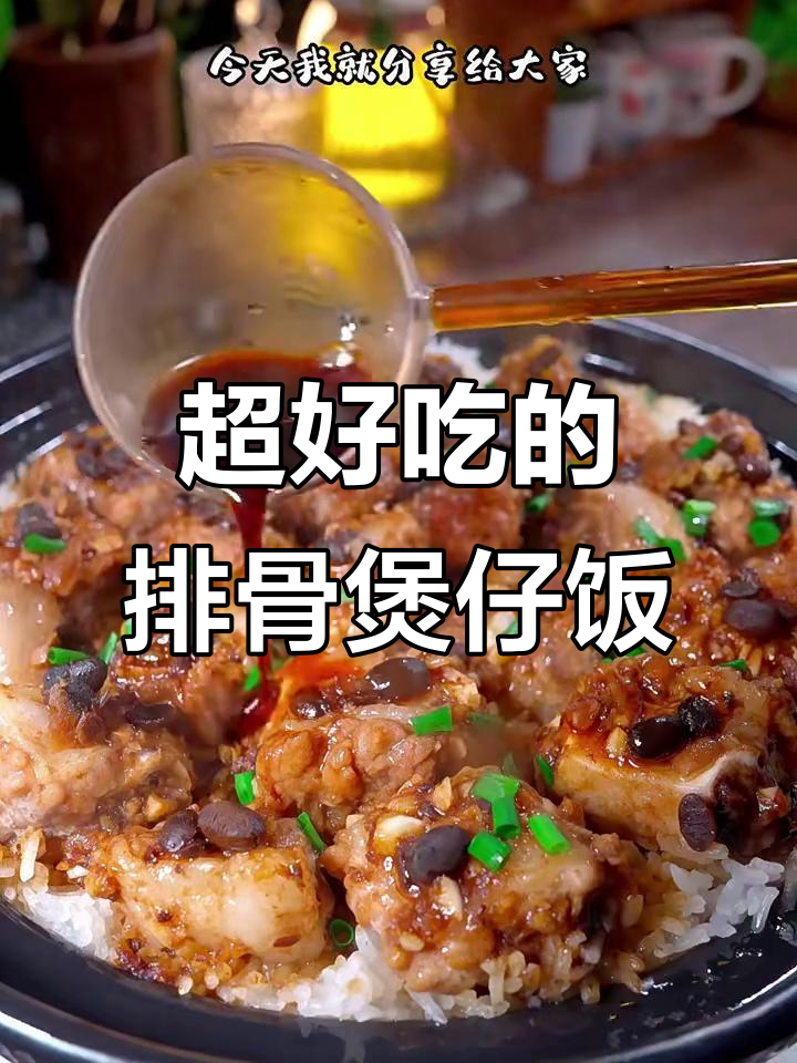 广东排骨煲仔饭，简单又美味！