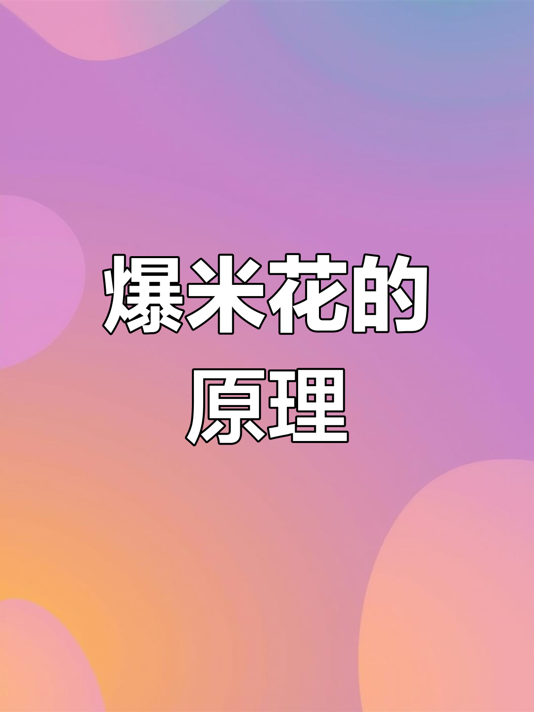 玉米如何变成爆米花?