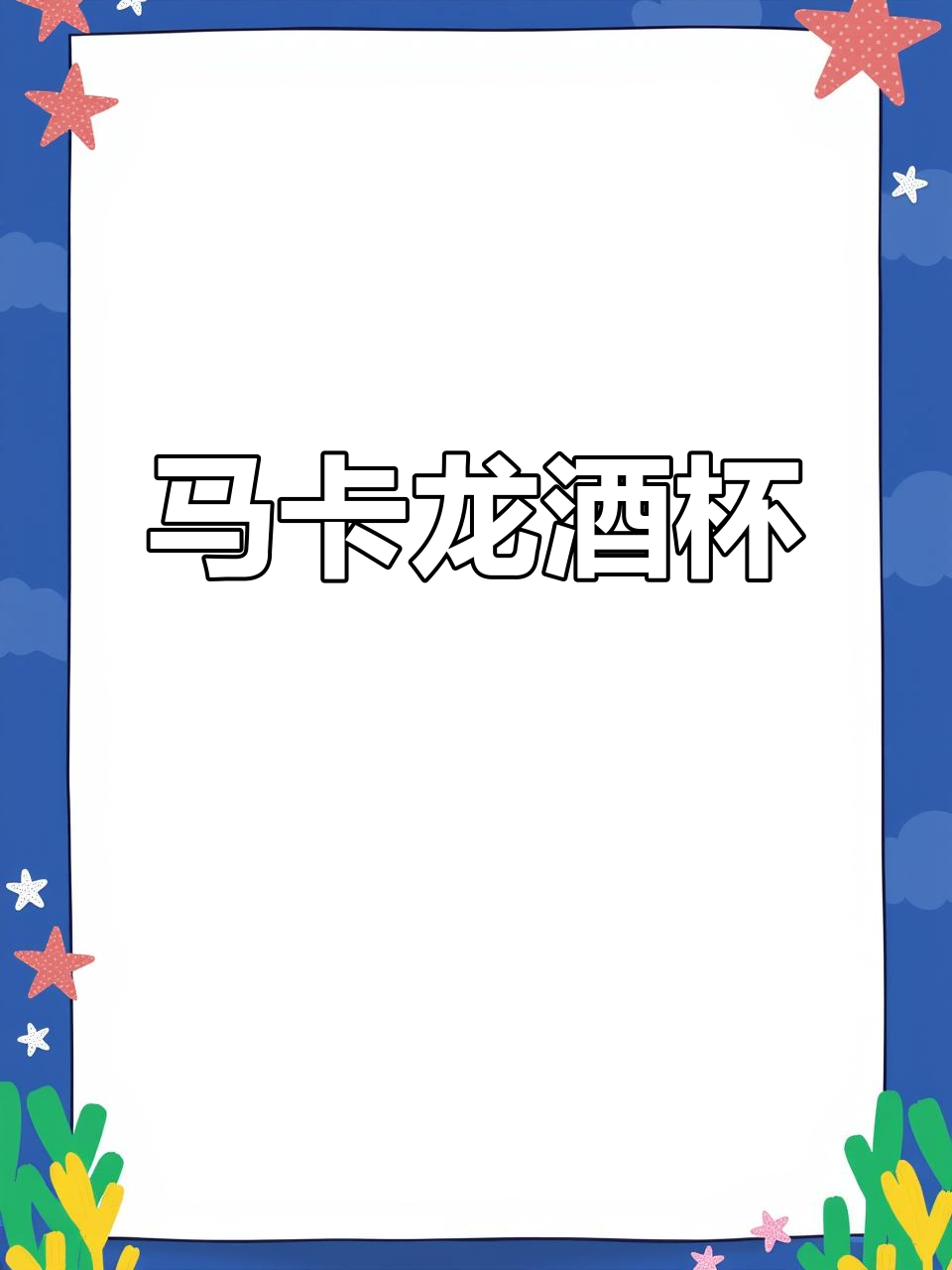 梦幻马卡龙色酒杯,甜美云朵造型,鸡尾酒必备创意单品