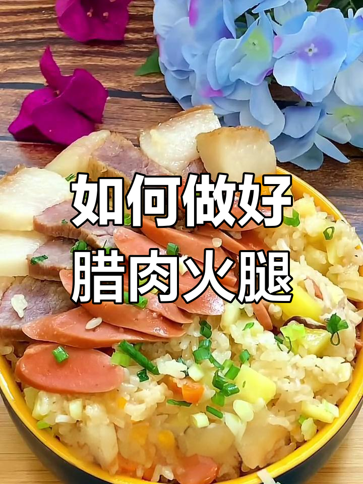 腊肉火腿的完美做法