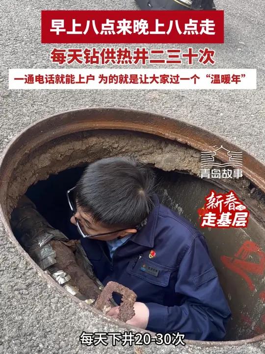 新春走基层丨早上八点来晚上八点走，每钻供热井二三十次！一个电话就能上户，为的就是让大家过一