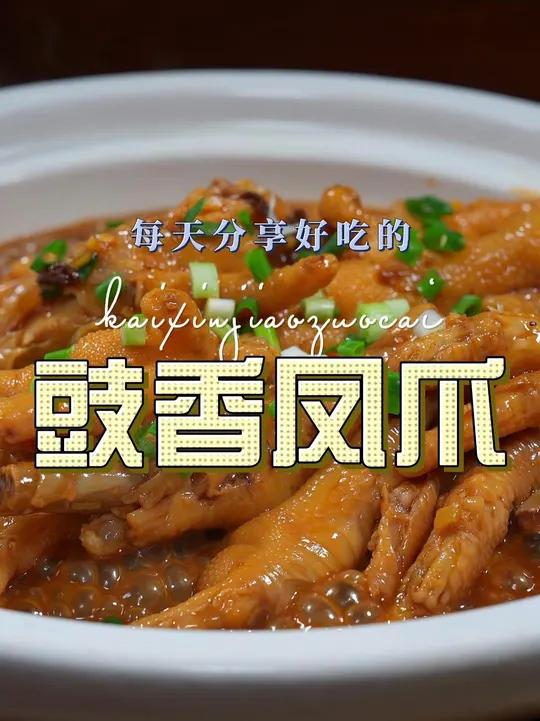 豉香鸡爪 鸡爪买回来不知道怎么做好吃，你可以试试这个豉汁鸡爪，简单好吃又好看