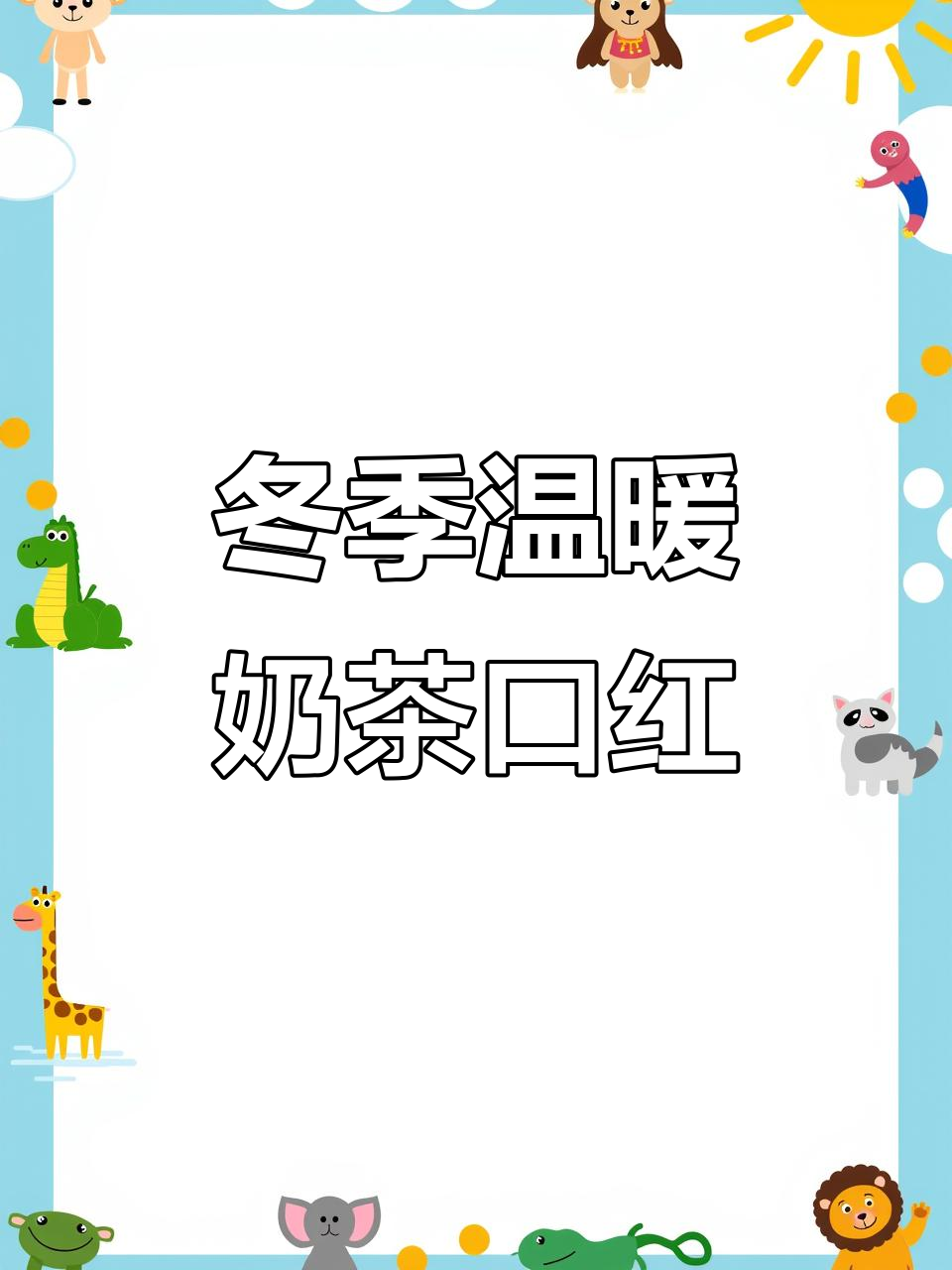 秋冬必备奶茶色口红,温柔又显气质!