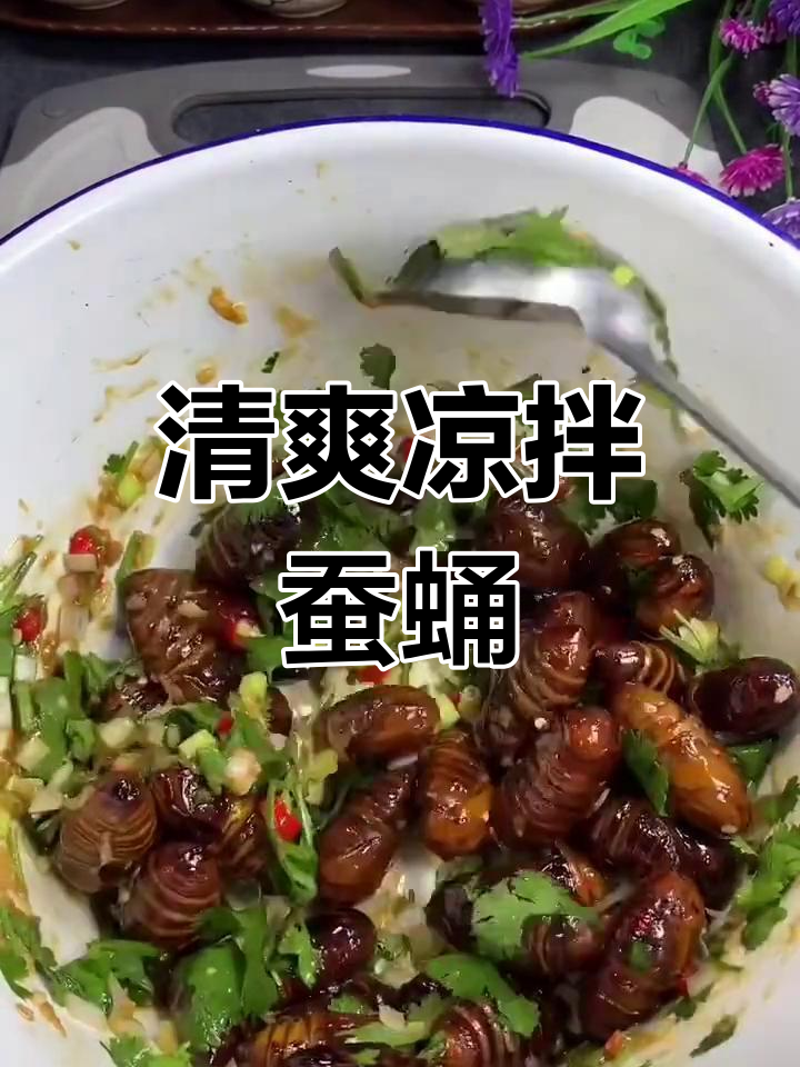 凉拌蚕蛹,营养美味不流失