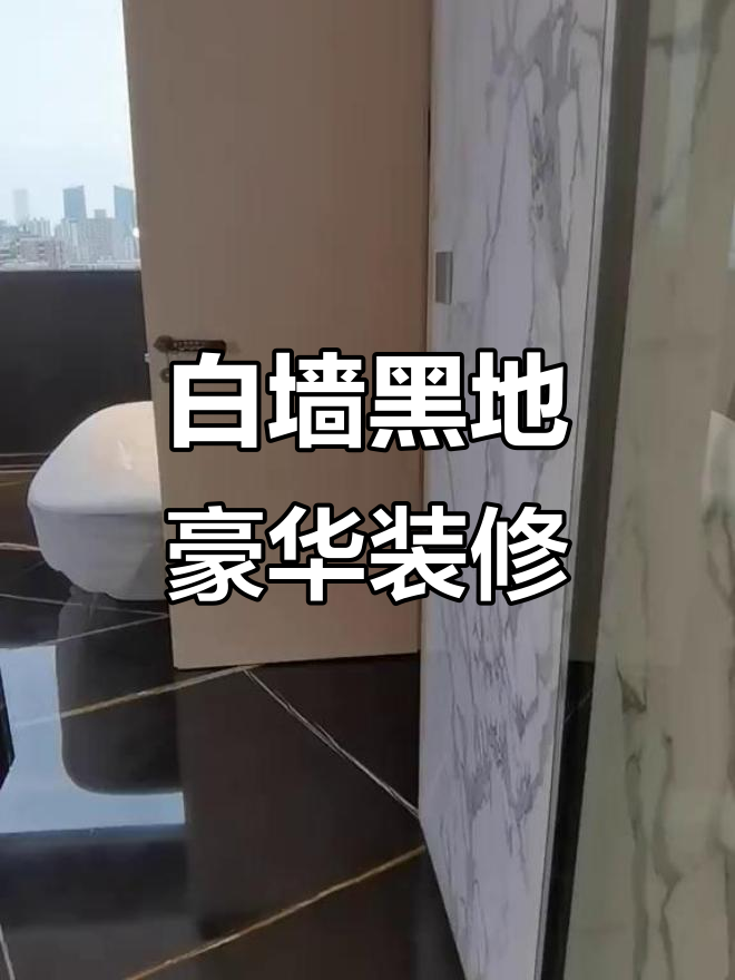 鱼肚白墙面配黑金地面,奢华感满满!