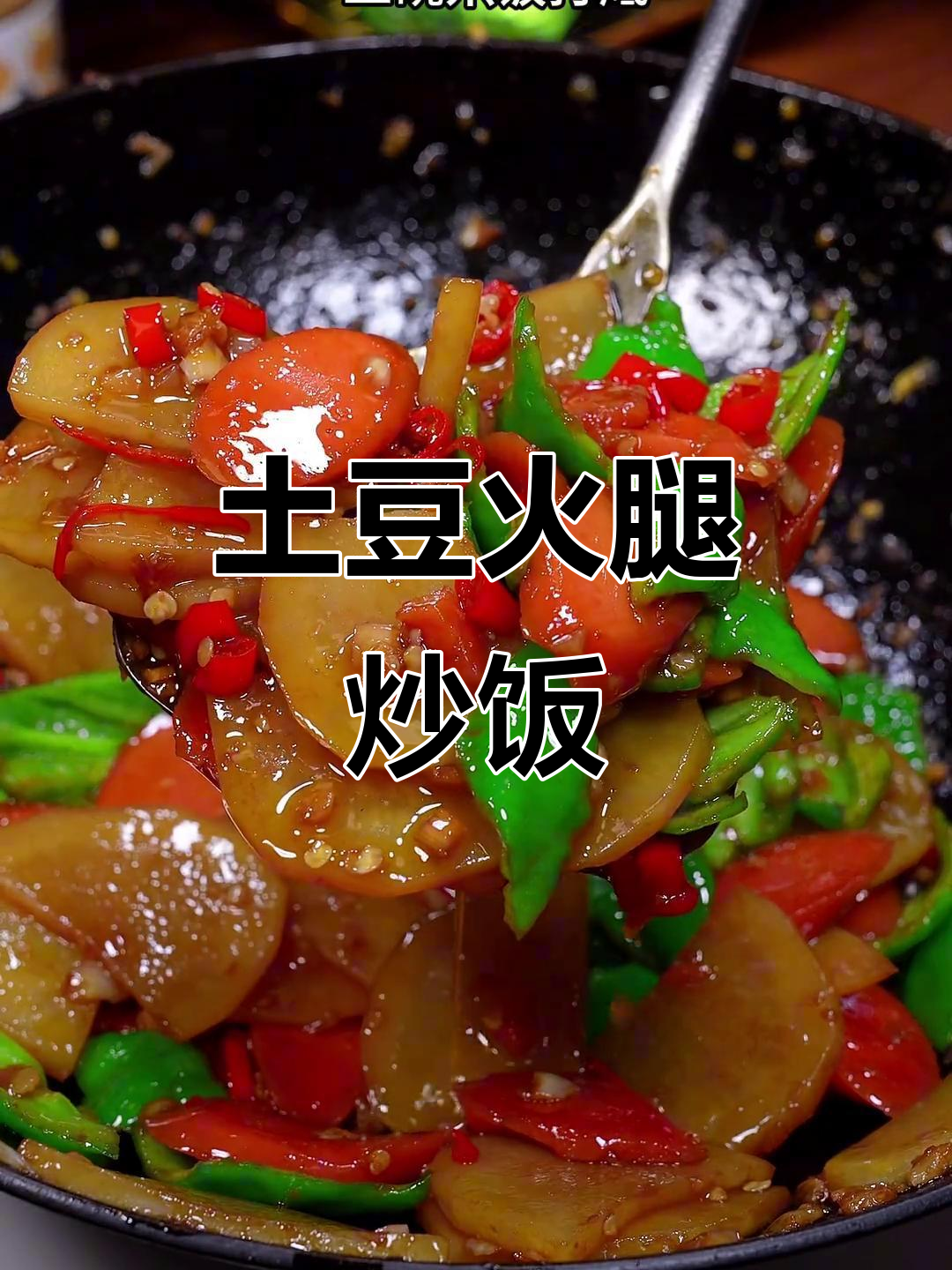 土豆火腿炒饭,简单又下饭,三碗米饭打底