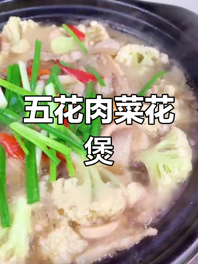 潮汕五花肉菜花煲,家常美味做法