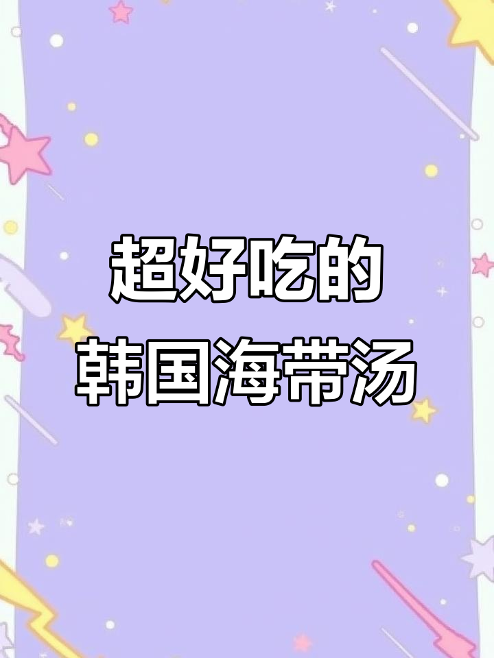 韩式海带汤，味道超赞！
