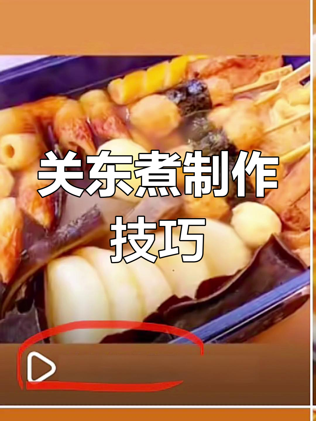 昆布关东煮的完美做法