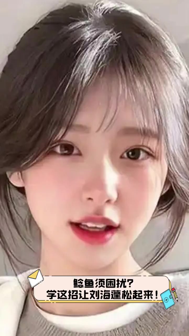 鲶鱼须困扰?学这招让刘海蓬松起来!