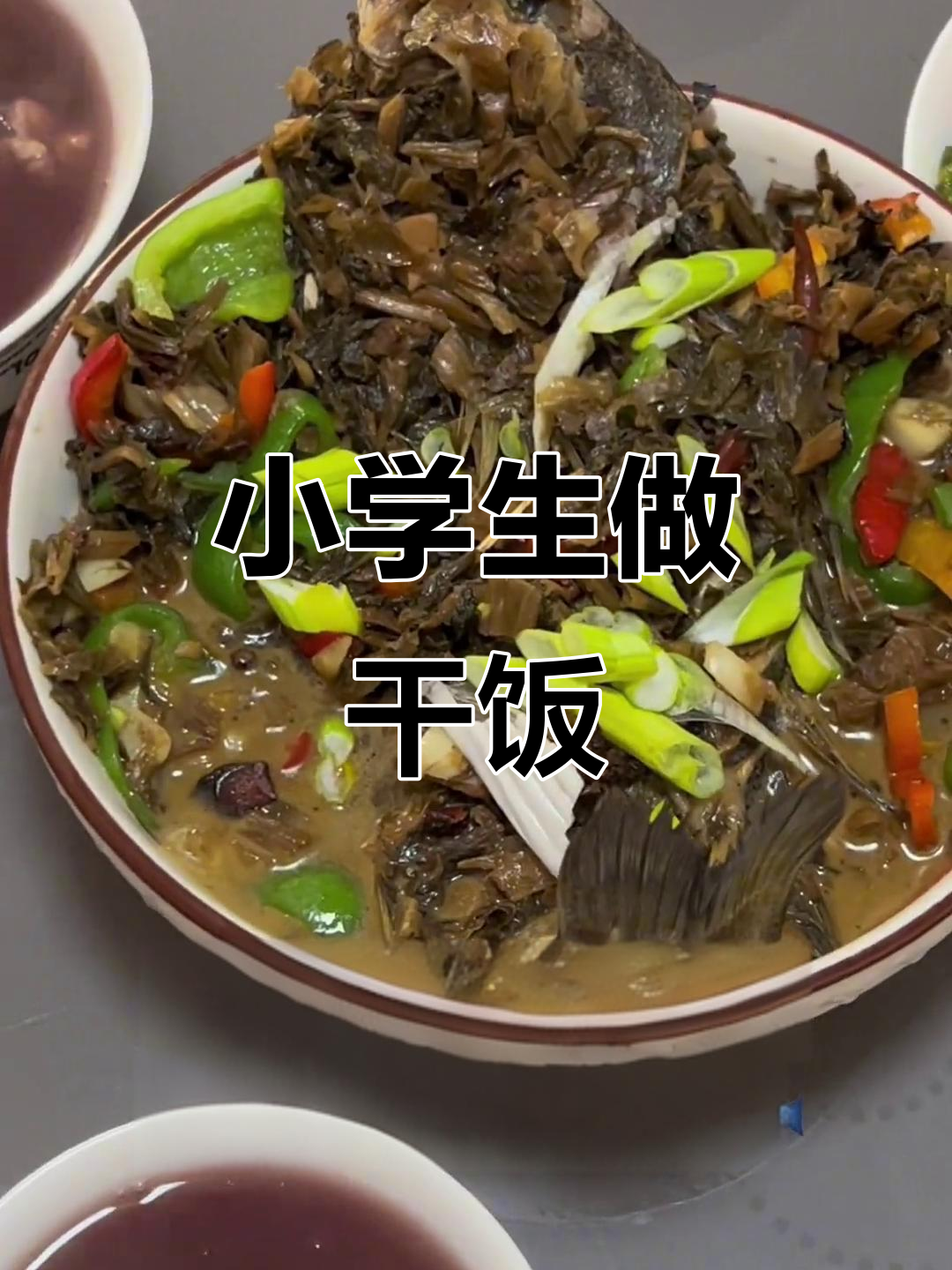腊八节快乐!小学生也能做出美味干饭,快来学学这道家常菜