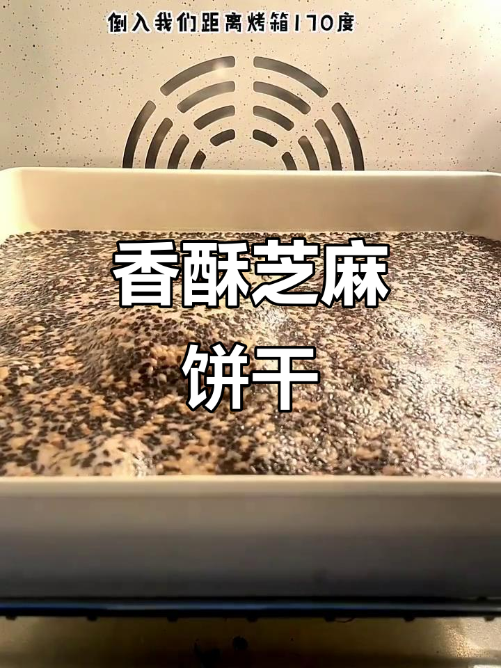 只需简单材料,轻松做出香脆芝麻薄饼!
