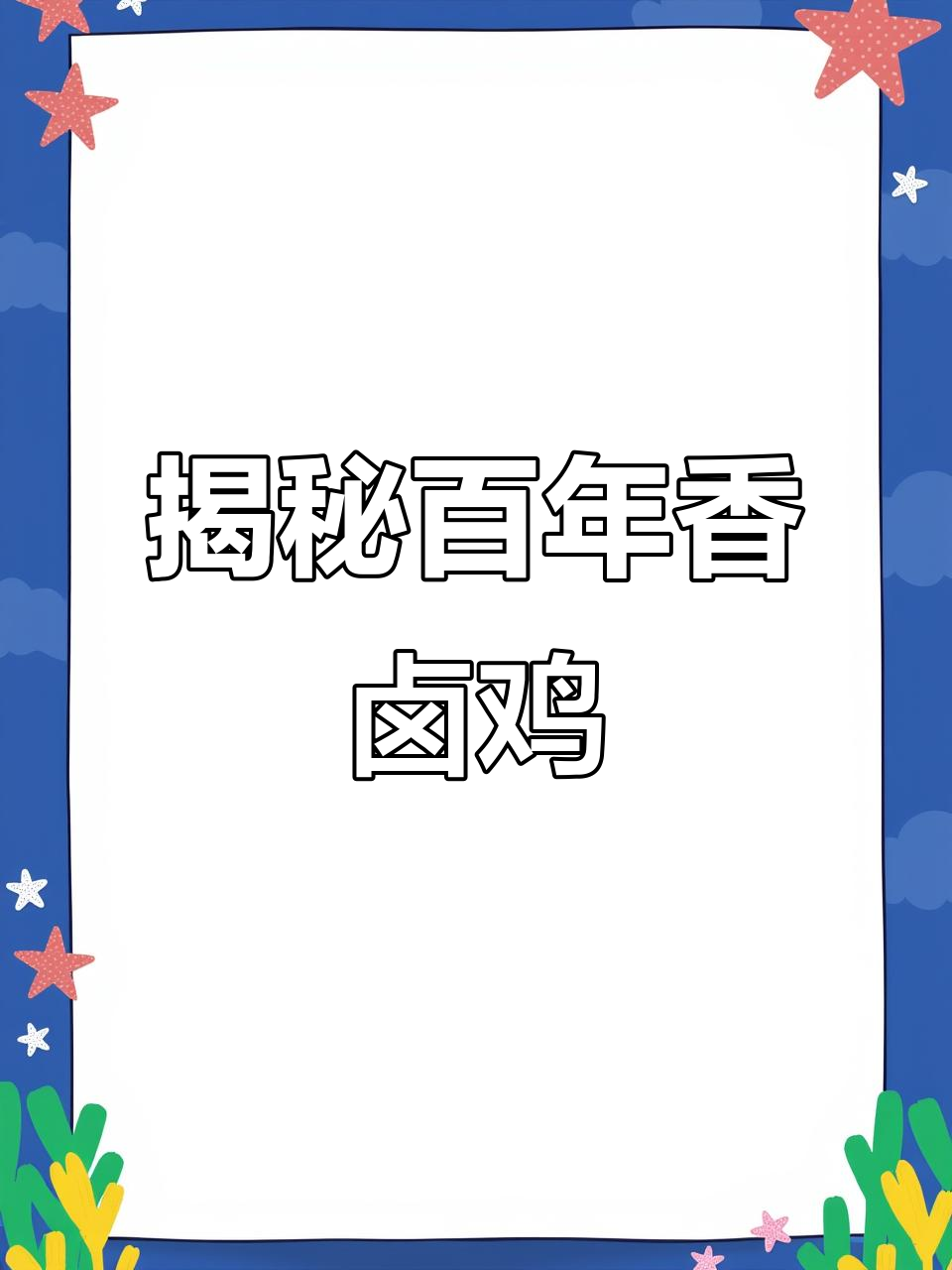 百年香卤鸡的秘密配方,让你回味无穷