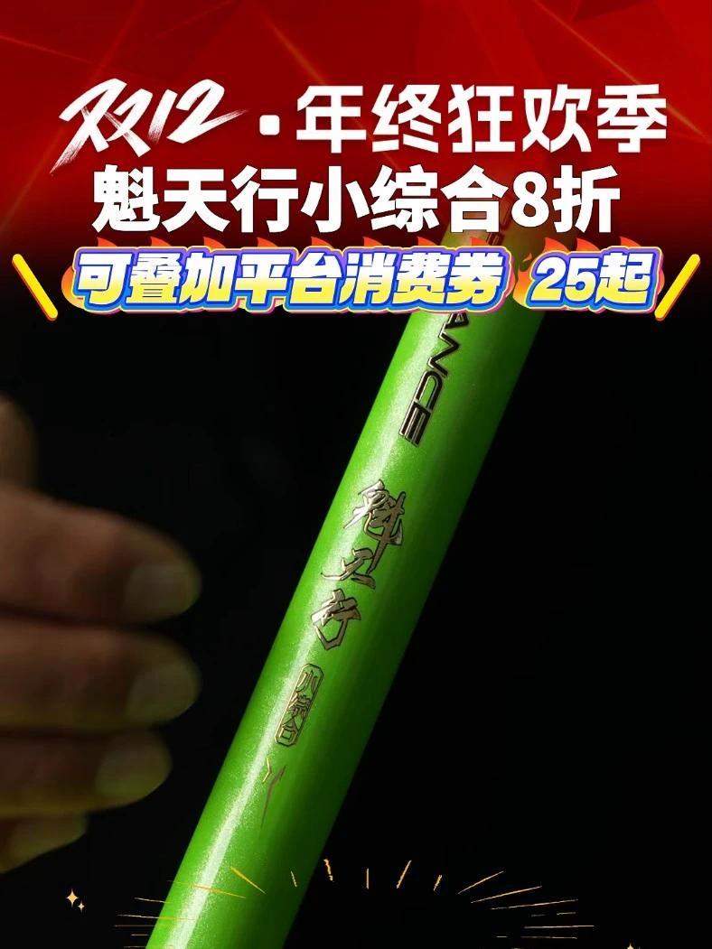 魁天行小综合,年终大促叠加双12活动,折上折,冬天钓鱼这一支杆子就可以搞定了 魁天行小综合