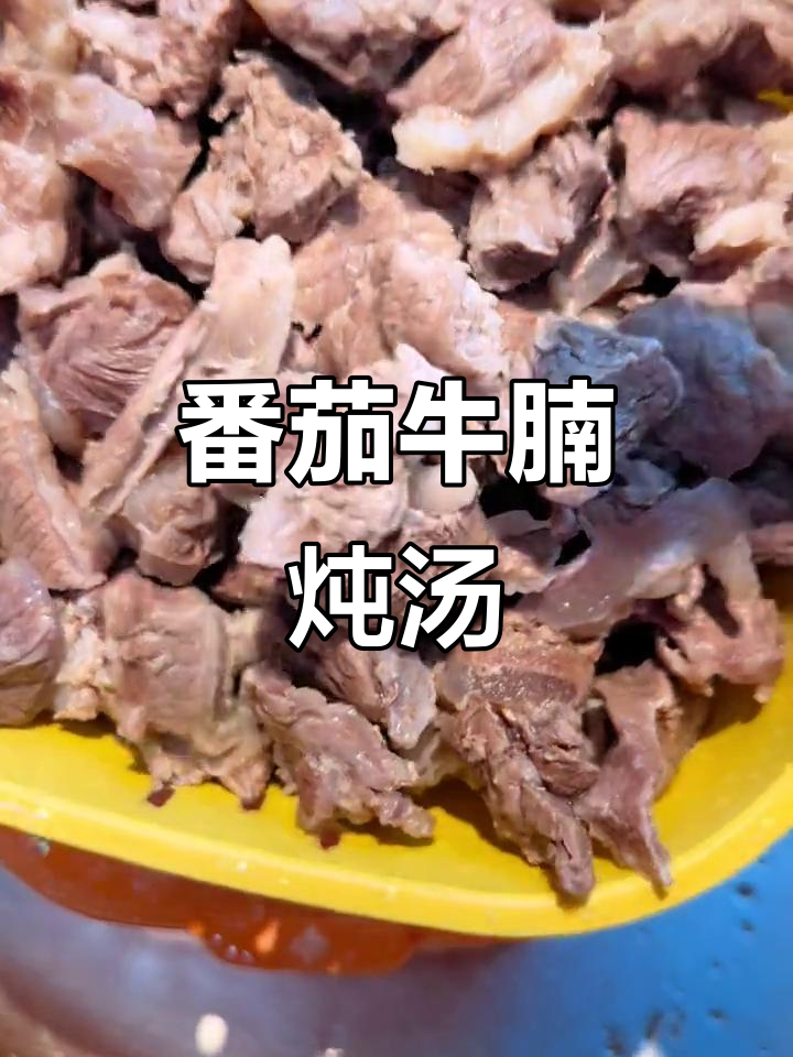 番茄土豆炖牛肉,汤汁浓郁让人无法抗拒