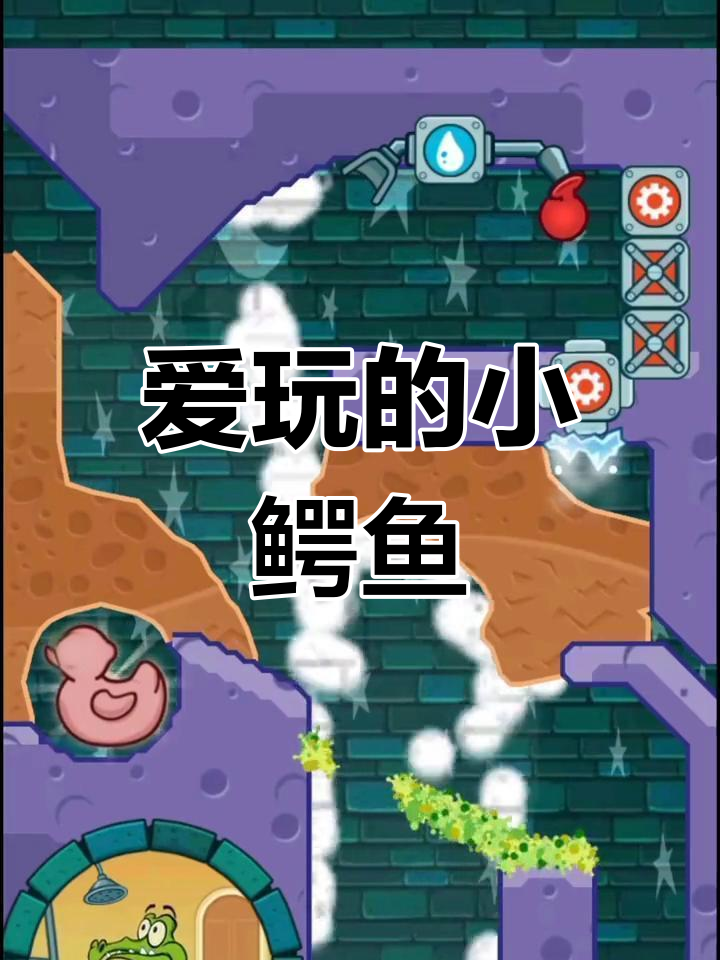 鳄鱼小顽皮爱洗澡,游戏日常大揭秘!