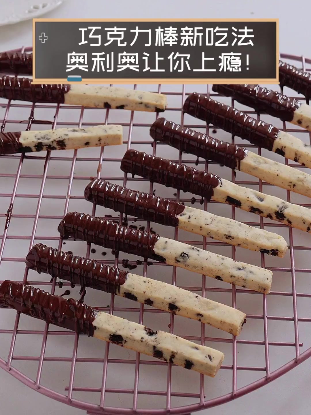 巧克力棒新吃法,奥利奥让你上瘾!