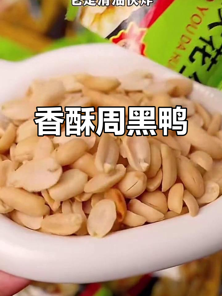 周黑鸭花生,香脆可口,独立包装,两种口味任选