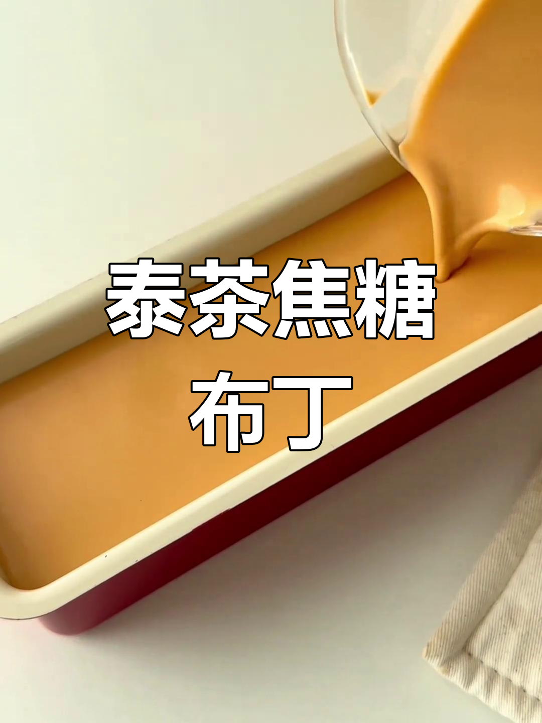 泰式奶茶布丁,丝滑浓郁的口感