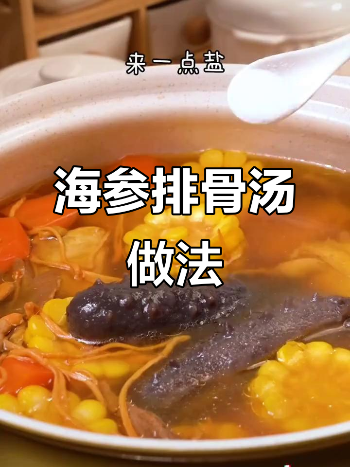 教你做海参排骨汤,滋补又美味