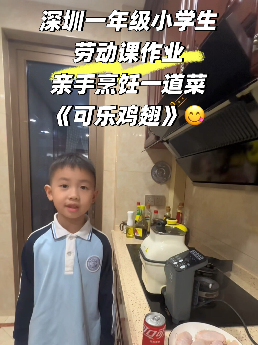 深圳一年级小学生烹饪做菜《可乐鸡翅》