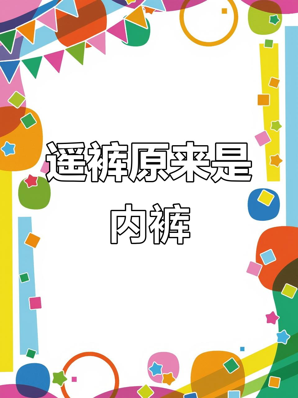 四川方言里的“遥裤”到底是什么?原来这么有趣!