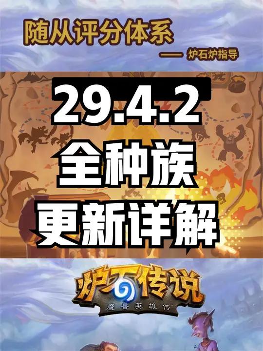 炉石传说酒馆战棋29.4.2更新详解 炉石传说 酒馆战棋