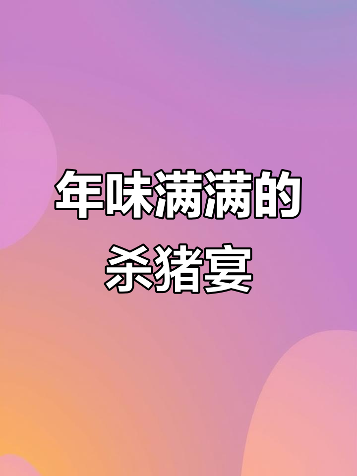 1月17日贵州龙里杀猪饭,酸汤肉菜一锅炖年味浓!