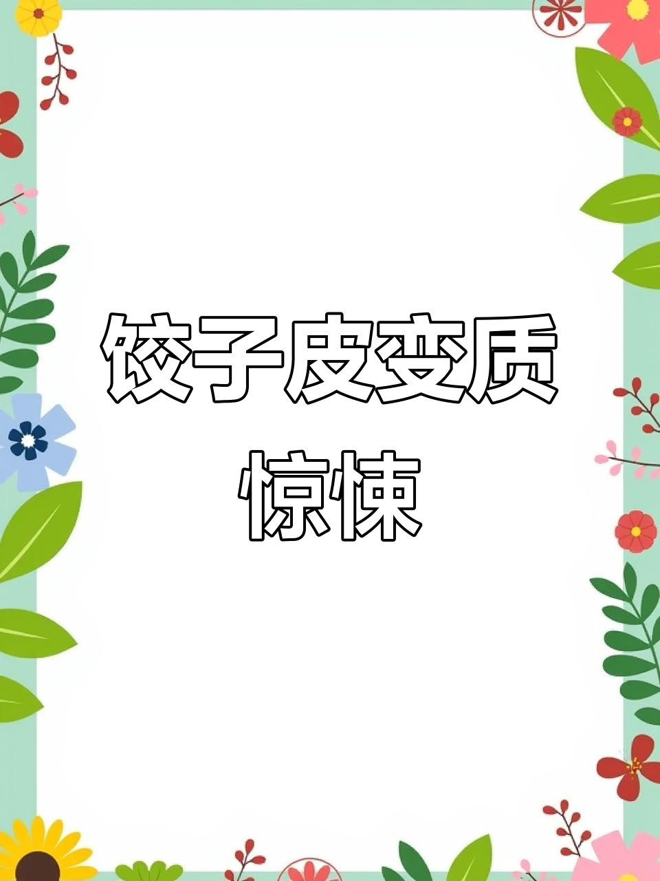 超市买的饺子皮竟然发霉，黑点满满太恶心了