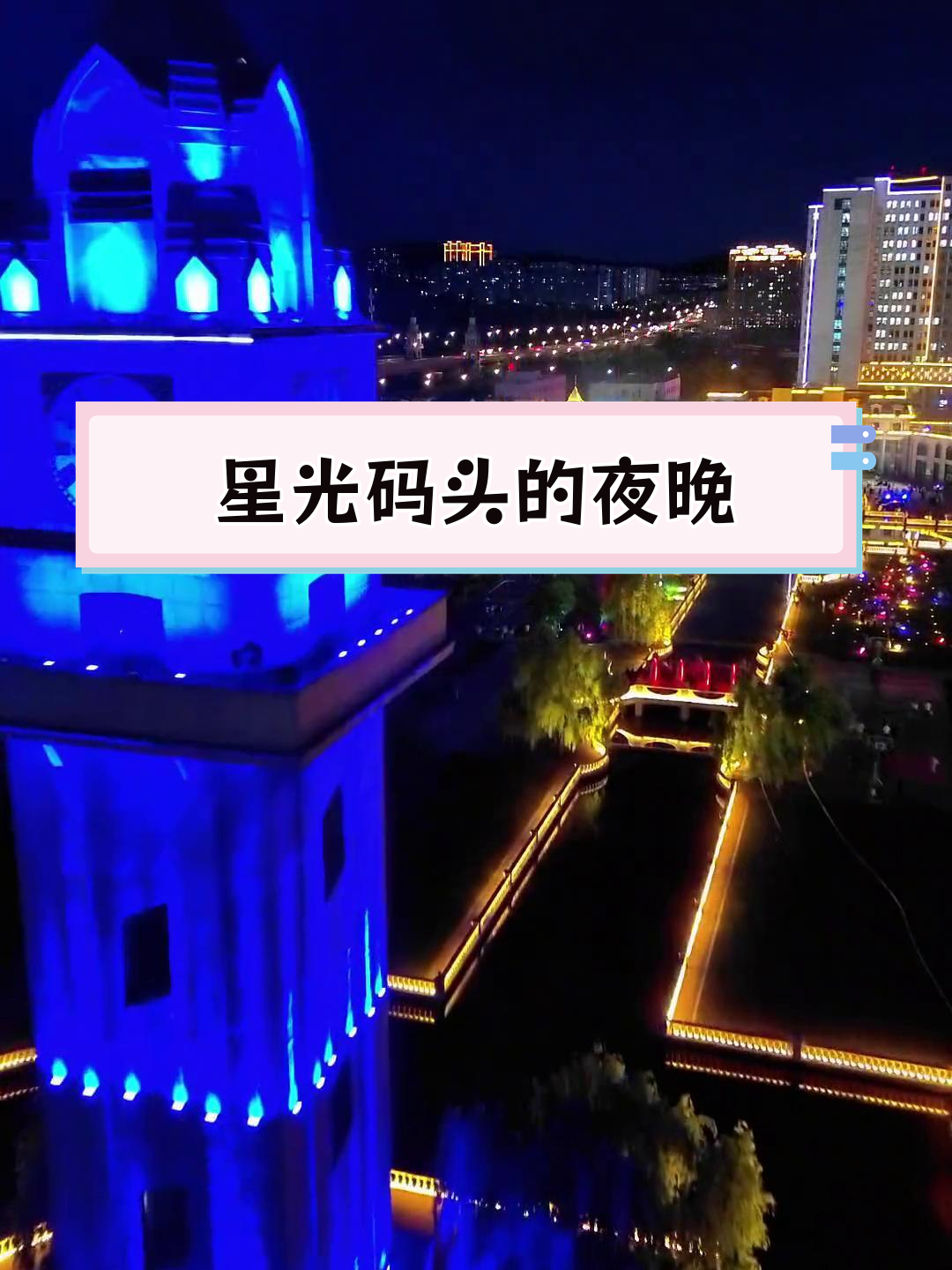 双鸭山尖山区星光码头夜景,热闹非凡