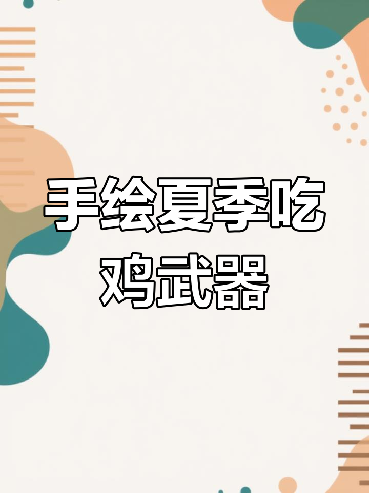 夏日清凉吃鸡武器,少女心爆棚的手绘突击步枪