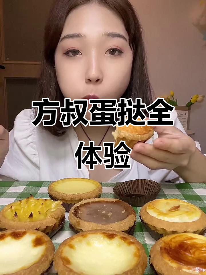 芳叔蛋挞大集合!原味、椰塔奶黄、榴莲等口味一网打尽
