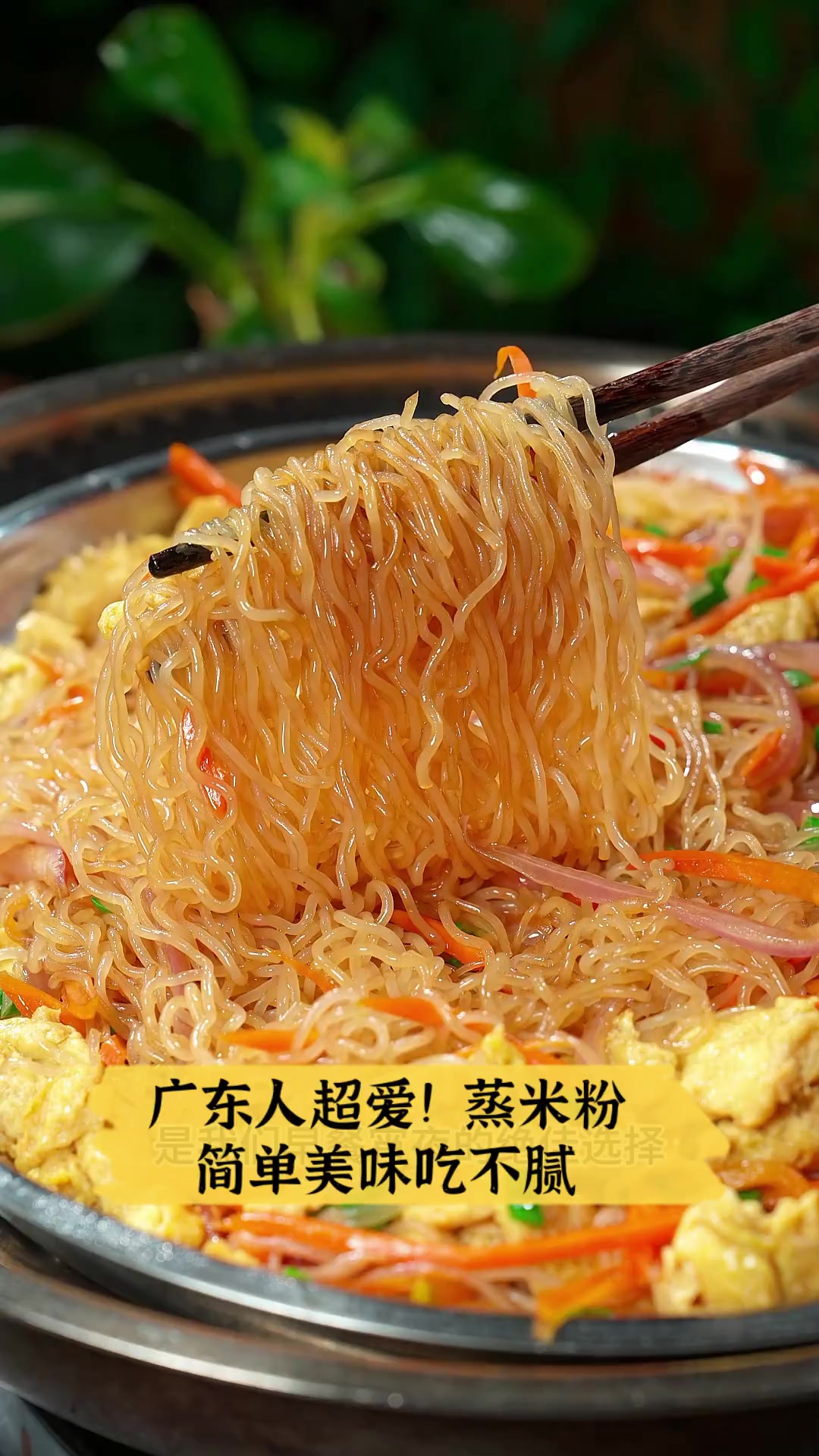 广东人超爱!蒸米粉,简单美味吃不腻