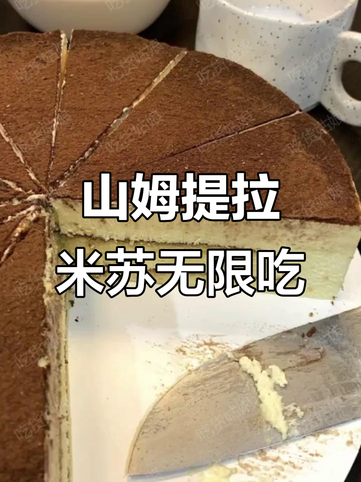 潍坊山姆提拉米苏,不限量吃到爽!