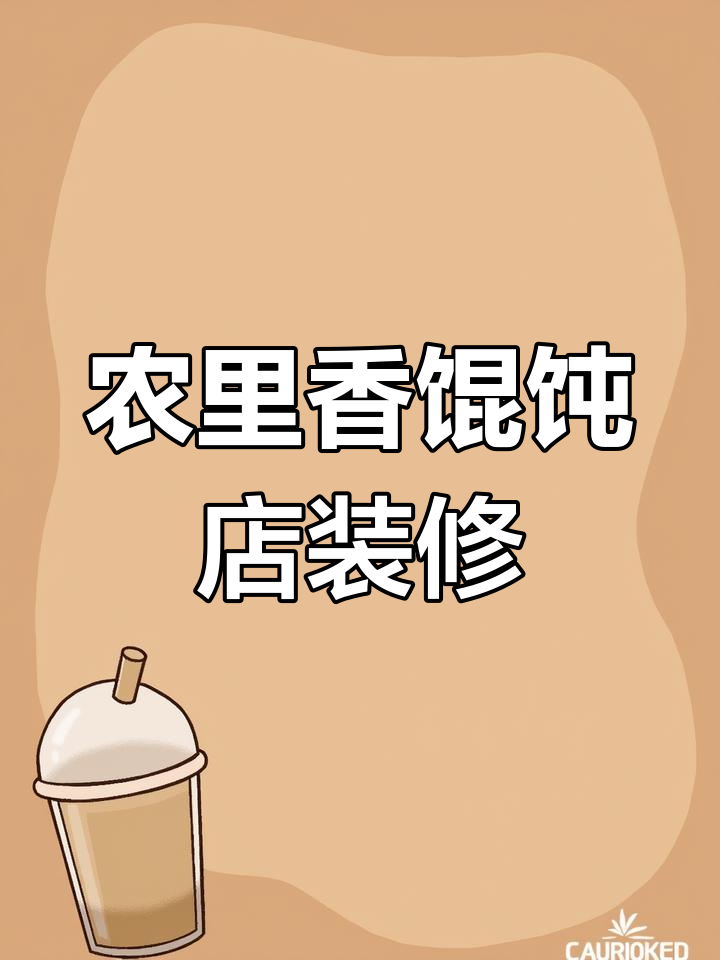 农里香馄饨店设计：打造家庭舒适感与景区风格