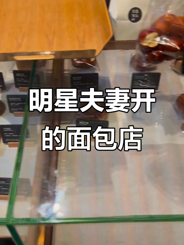 袁弘张歆艺的面包店，咸水小面包和苹果派超好吃