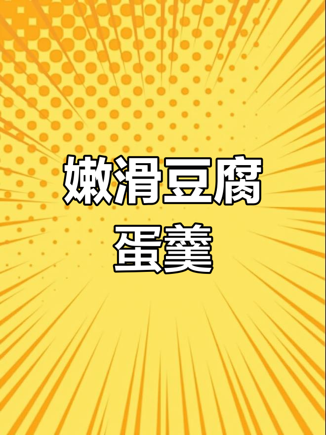 豆腐鸡蛋羹,简单又美味!