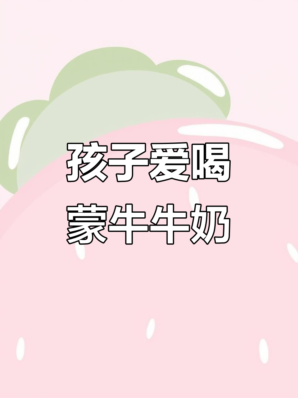蒙牛纯牛奶:香醇丝滑,孩子最爱喝的早餐选择