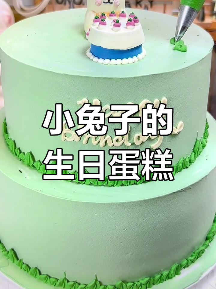 清新兔子双层蛋糕,周岁庆典必备