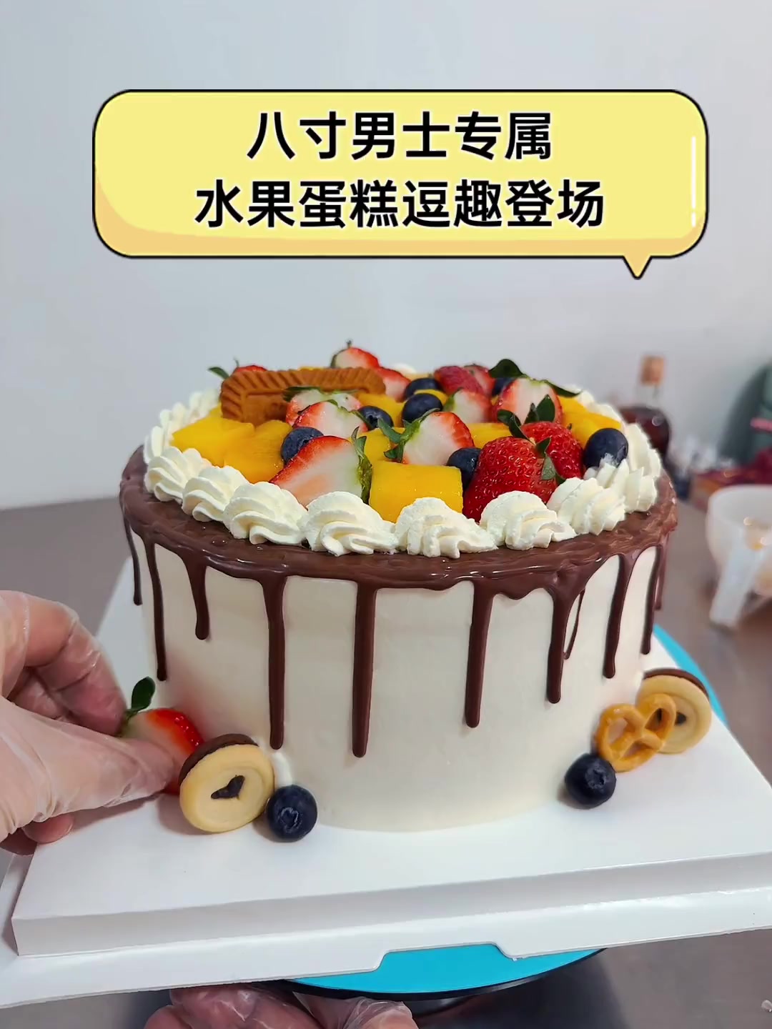 八寸男士专属,水果蛋糕逗趣登场