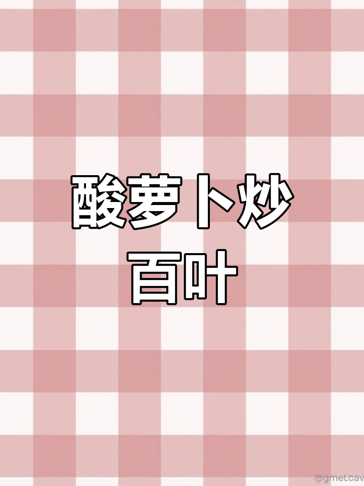 酸萝卜炒百叶,脆嫩爽口,开胃又下饭